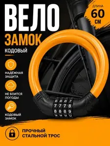 Замок для велосипеда кодовый (1шт) 12мм х60см