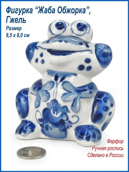 Русские сувениры Фигурка "Жаба Обжорка", Гжель, ручная роспись, фарфор