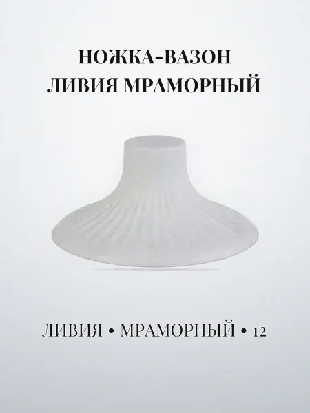 Ножка-вазон мраморный 12 пластик ЛИВИЯ