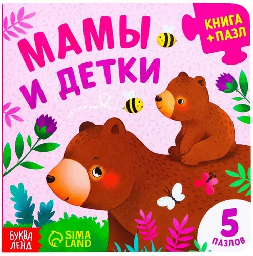Обучающая картонная книжка-игрушка "Мамы и детки" с пазлами-вкладышами для малышей, 12 стр.