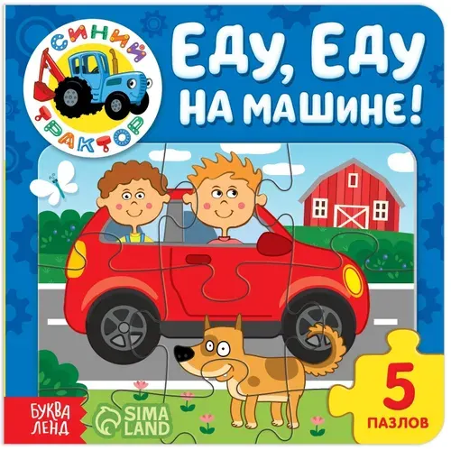 Обучающая картонная книжка-игрушка "Еду, еду на машине!", "Синий Трактор" с пазлами-вкладышами для малышей, 12 стр.