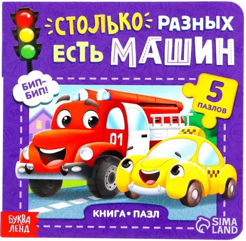 Обучающая картонная книжка-игрушка "Столько разных есть машин" с пазлами, 12 стр.