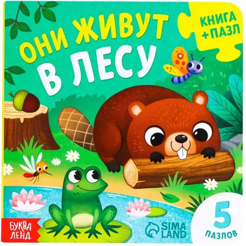 Обучающая картонная книжка-игрушка "Они живут в лесу" с пазлами-вкладышами для малышей, 12 стр.