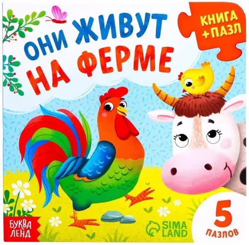 Обучающая картонная книжка-игрушка "Они живут на ферме" с пазлами-вкладышами для малышей, 12 стр.