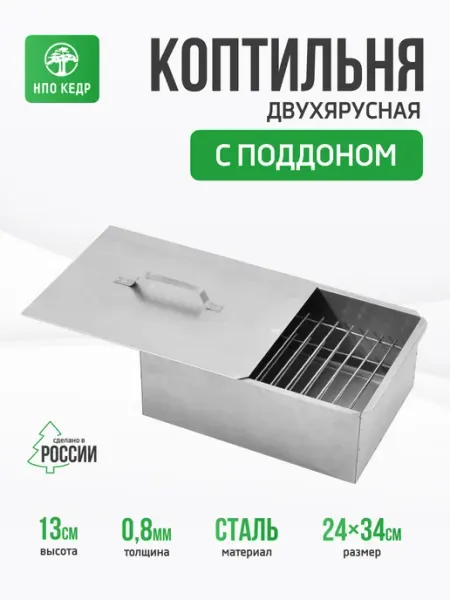 НПО Кедр Коптильня горячего копчения двухъярусная с поддоном
