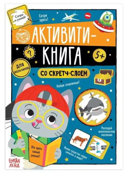 Славный малыш Скретч-книга для мальчиков, 12 стр