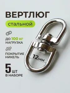 Вертлюг 12мм 5шт кольцо-кольцо или петля-петля, никель