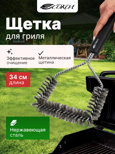 СОКОЛ Щетка для гриля и мангала