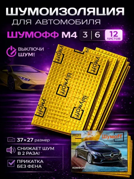 Шумофф Шумоизоляция для автомобиля М4 12 листов