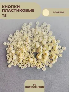Кнопки пластиковые Т5, 12 мм.