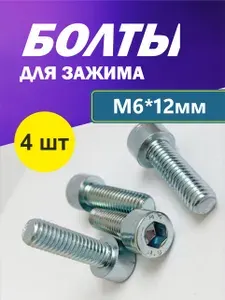 Набор болтов М6*12 мм (4 шт) для зажима трюкового самоката