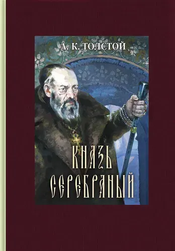 Князь Серебряный | Толстой Алексей Константинович