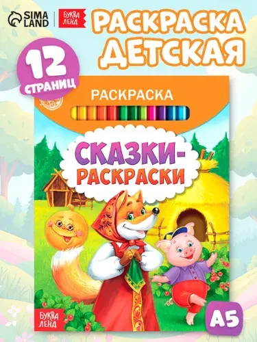 Раскраска "Сказки-раскраски", 12 стр.