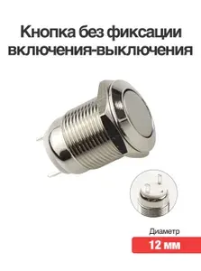 Кнопка без фиксации включения-выключения 12 мм