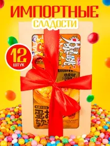 Подарочный мини-набор 12 импортных сладостей