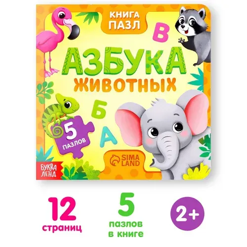 Книга картонная с пазлами Буква-Ленд "Азбука животных", 12 стр.