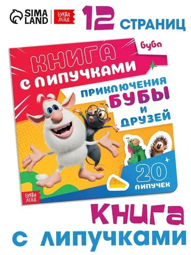 Книжка для малышей, Буква-Ленд, "Приключения Бубы и друзей", 12 стр., книга с липучками