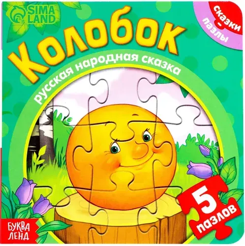 Обучающая картонная книжка-игрушка "Колобок" с пазлами-вкладышами для малышей, 12 стр.