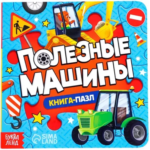 Обучающая картонная книжка-игрушка "Полезные машины" с пазлами-вкладышами для малышей, 12 стр.