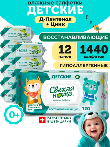 СВЕЖАЯ НОТА Влажные детские салфетки Д-Пантенол клапан 12уп х120 1440 шт