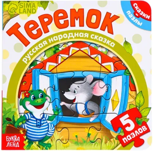 Обучающая картонная книжка-игрушка "Репка" с пазлами-вкладышами для малышей, 12 стр.