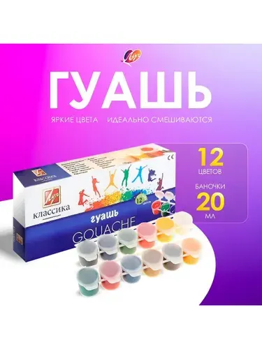 Гуашь "Классика" 12 цв (20 мл) блок-тара