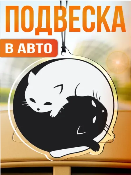 Стикер Джой Подвеска в машину на зеркало Инь янь котики
