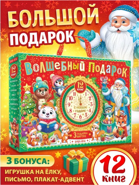 Буква-Ленд Подарочный новогодний набор «Волшебный подарок» 12 книг