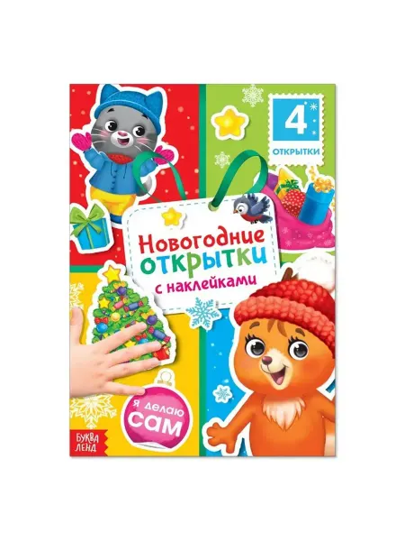 Буква-Ленд Книга «Новогодние открытки», 12 стр