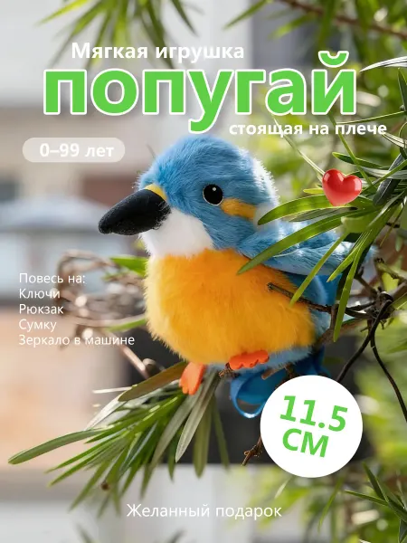 Мягкая игрушка-брелок Попугай, Магнитный 12см