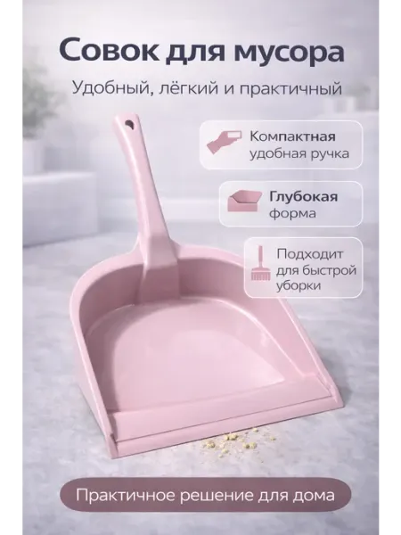 Совок для мусора пластиковый с длинной ручкой