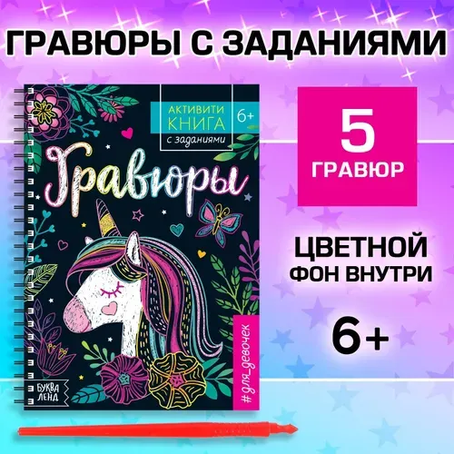 Активити- книга с заданиями Гравюры. Для девочек , единорог, 12 стр.
