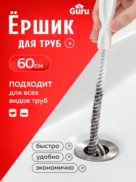 Ершик для раковины тонкий длинный