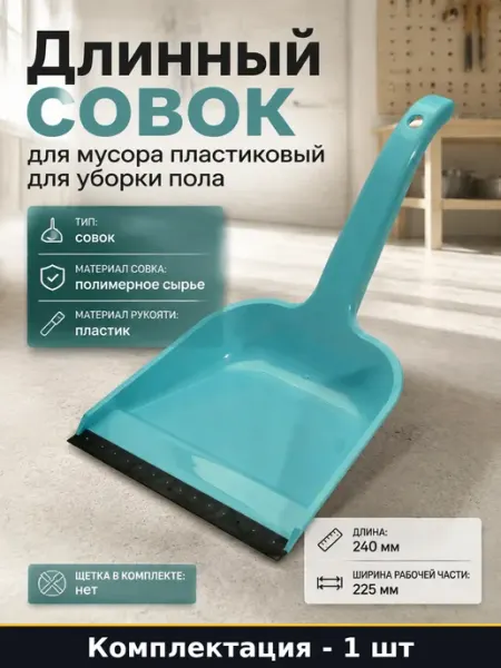 Длинный совок для мусора пластиковый для уборки пола