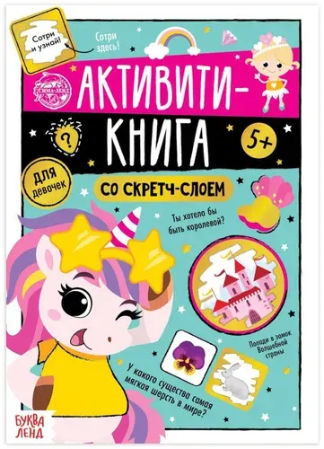 Активити-книга со скретч-слоем "Для девочек", детский альбом с развивающими заданиями и стирающимся слоем, 12 стр.