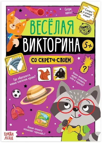 Активити-книга "Весёлая викторина" со скретч-слоем и заданиями, расширение кругозора, 12 стр.