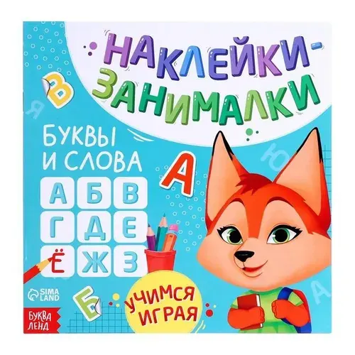 Книга с наклейками Буква-ленд "Буквы и слова", 12 стр