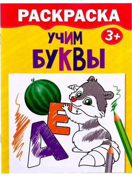 Буква-Ленд Детская раскраска "Учим буквы", 12 стр