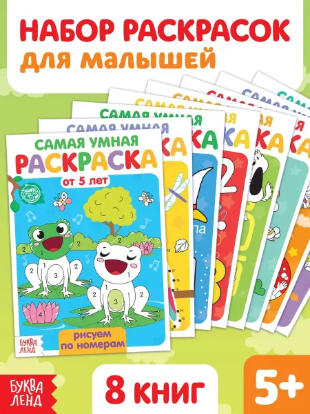 Буква-Ленд Набор раскрасок для детей Весёлые задания, 8 шт. по 12 стр