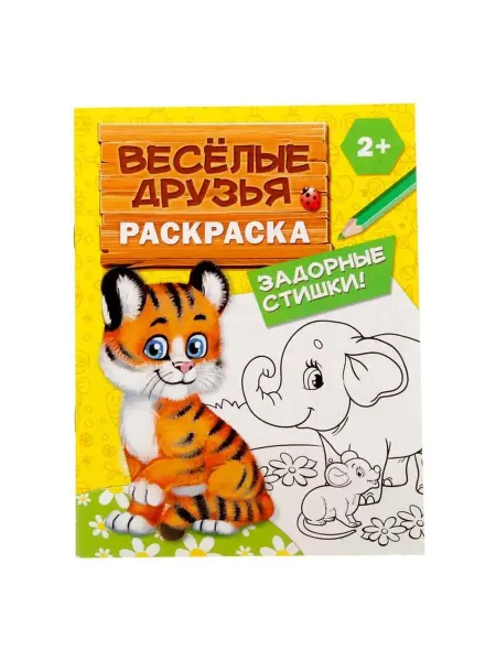 Буква-Ленд Раскраска для малышей "Весёлые друзья. Стишки", 12, 2 шт