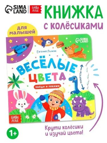 Книга детская Буква-ленд картонная с колёсиком "Весёлые цвета", 12 стр