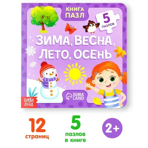 Книга картонная с пазлами Буква-Ленд "Зима, весна, лето, осень", 12 стр.