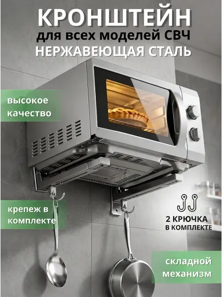 Уютный дом Кронштейн для микроволновки на стену металлический