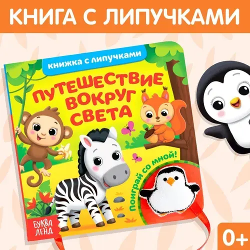 Книжка с липучками и игрушкой Буква-Ленд "Путешествие вокруг света", 12 стр., развивающая, для детей, малышей