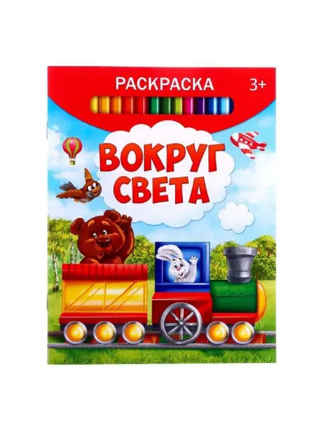 Буква-Ленд Раскраска детская "Вокруг света", 12 стр, 4 шт
