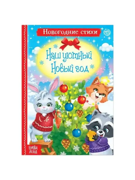 Буква-Ленд Стихи для малышей "Новый год", 12 стр