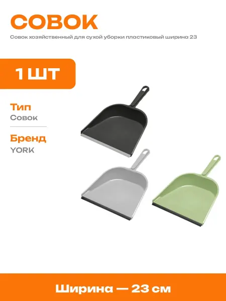 Совок хозяйственный для дома пластик с низкой рукояткой
