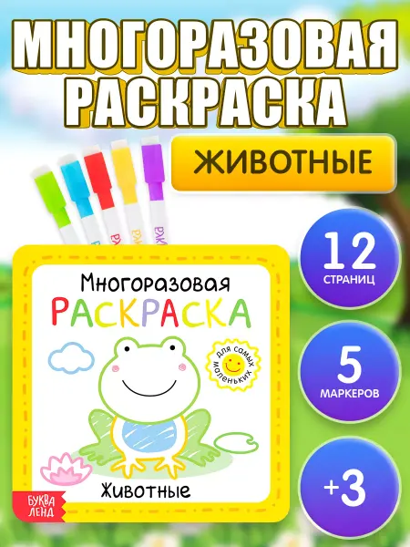 Буква-Ленд Многоразовая раскраска для детей Животные 12 стр