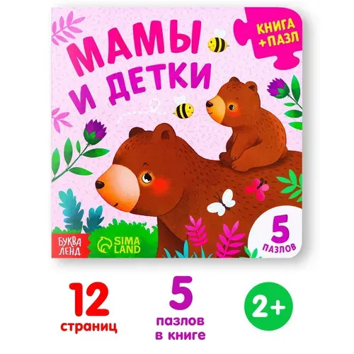 Книга картонная с пазлами Буква-Ленд "Мамы и детки", 12 стр.