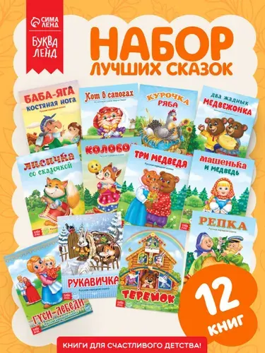 Сказки для малышей, 12 книжек "Русские народные сказки", Буква-Ленд, книжки для малышей | Народное творчество, Сачкова Евгения Камилевна